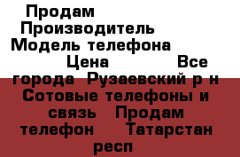 Продам Sony z1 compakt › Производитель ­ Sony › Модель телефона ­ Z1 compact › Цена ­ 5 500 - Все города, Рузаевский р-н Сотовые телефоны и связь » Продам телефон   . Татарстан респ.